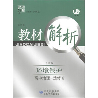 经纶学典·教材解析：高中地理（选修6）·环境保护（人教版）（修订版）