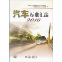 汽车标准汇编2010