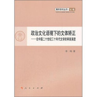 政治文化语境下的文体矫正：论中国二十世纪三十年代文学的审美演进