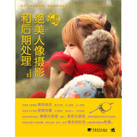 好摄达人教你拍:绝美人像摄影和后期处理
