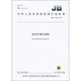中华人民共和国机械行业标准（JB/T 11178-2011）：迷宫活塞压缩机