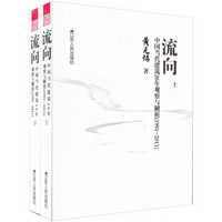 流向：中国当代建筑20年观察与解析（1991-2011）（套装上下册）