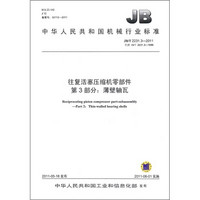 中华人民共和国机械行业标准·往复活塞压缩机零部件 第3部分：薄壁轴瓦