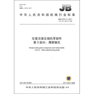 中华人民共和国机械行业标准·往复活塞压缩机零部件 第3部分：薄壁轴瓦