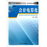 高等院校十二五应用型规划教材：会计电算化