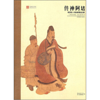 传神阿堵：明清人物画精品展