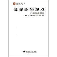 大国治理书系·博弈论的观点：对中国分税制重新解读