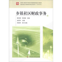 教育部 财政部中等职业学校教师素质提高计划成果：乡镇社区财政事务