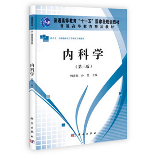 内科学（第3版）/普通高等教育精品教材