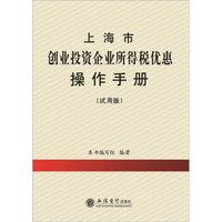 上海市创业投资企业所得税优惠操作手册（试用版）