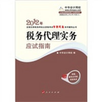 2012年全国注册税务师职业资格考试考试梦想成真系列丛书：税务代理实务应试指南