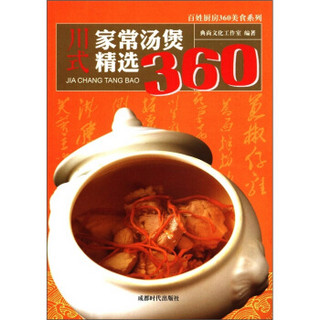 川式家常汤煲精选360