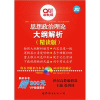 2013思想政治理论大纲解析(精读版)