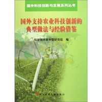 国外支持农业科技创新的典型做法与经验借鉴