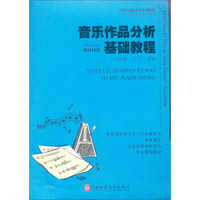 21世纪高师音乐系列教材·全国高等学校音乐专业课程教材：音乐作品分析基础教程