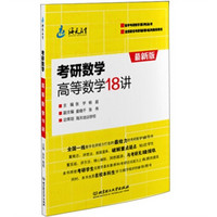 考研数学高等数学18讲（最新版）