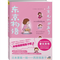 东京物语：日本漫画一姐“西原理惠子”的五味人生2（附送“达成梦想的倒数计时”精美记事本）