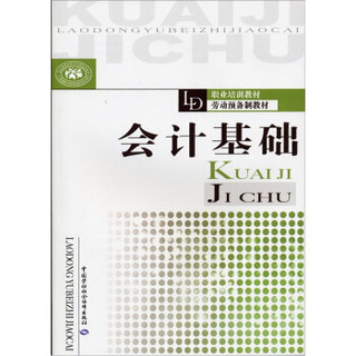 劳动预备制教材·职业培训教材：会计基础