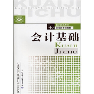 劳动预备制教材·职业培训教材：会计基础