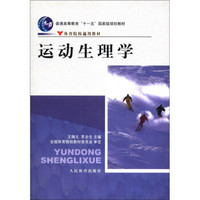 运动生理学/普通高等教育“十一五”国家级规划教材·体育院校通用教材