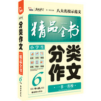 小学生分类作文精品全书 6年级