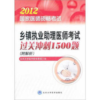 国家医师资格考试：乡镇执业助理医师考试过关冲刺1500题（附解析）（2012医师考试用书）