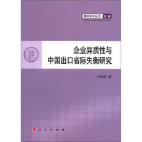 青年学术丛书·经济：企业异质性与中国出口省际失衡研究