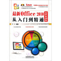 最新Office 2010从入门到精通（超值案例版）（附DVD光盘1张）