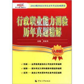 国家公务员录用考试权威教材：行政职业能力测验历年真题精解（人事版）（2013版）