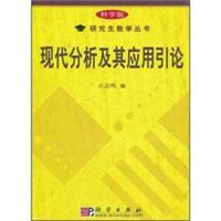 现代分析及其应用引论（科学版）
