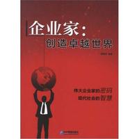 企业家:创造卓越世界