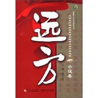 大学生黔西北革命历史题材文学作品选辑:远方(小说卷)