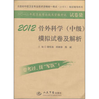 全国初中级卫生专业技术资格统一考试指定辅导书：2012骨外科学（中级）模拟试卷及解析