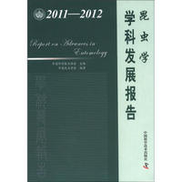 中国科协学科发展研究系列报告：昆虫学学科发展报告（2011-2012）