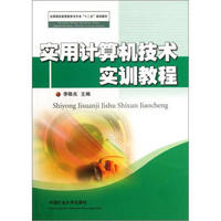 全国煤炭高等教育专升本“十二五”规划教材：实用计算机技术实训教程