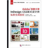 Adobe InDesign CS5版式设计师标准实训教材