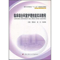 医学本科院校“十二五”规划实训教材：临床综合科室护理技能实训教程
