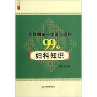 农民朋友一定要掌握的99个妇科知识