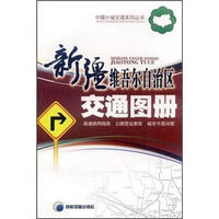 新疆维吾尔自治区交通图册