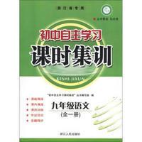 初中自主学习课时集训：9年级语文（全1册）（浙江省专用）