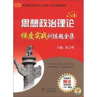 2013金榜考研徐之明:思想政治理论梯度实战训练题全集(赠徐之明老师2013考研政治大纲解析课程)