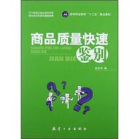 高等职业教育“十二五”教材:商品质量快速鉴别