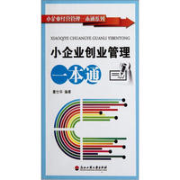 小企业经营管理一本通系列:小企业创业管理一本通