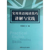 实用英语阅读技巧讲解与实践