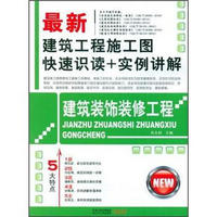 最新建筑工程施工图快速识读+实例讲解：建筑装饰装修工程