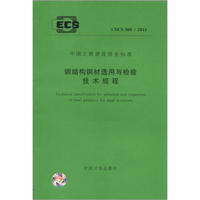 中国工程建设协会标准（CECS 300-2011）：钢结构钢材选用与检验技术规程