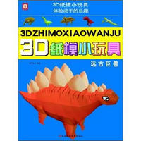 3D纸模小玩具：远古巨兽