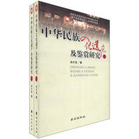 中华民族文化遗产及鉴赏研究（套装上下册）