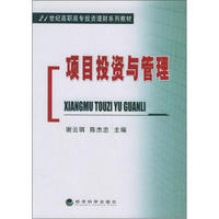 项目投资与管理/21世纪高职高专投资理财系列教材