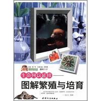 生命何以延续：图解繁殖与培育